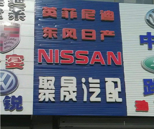 武穴聚晟汽車服務案例